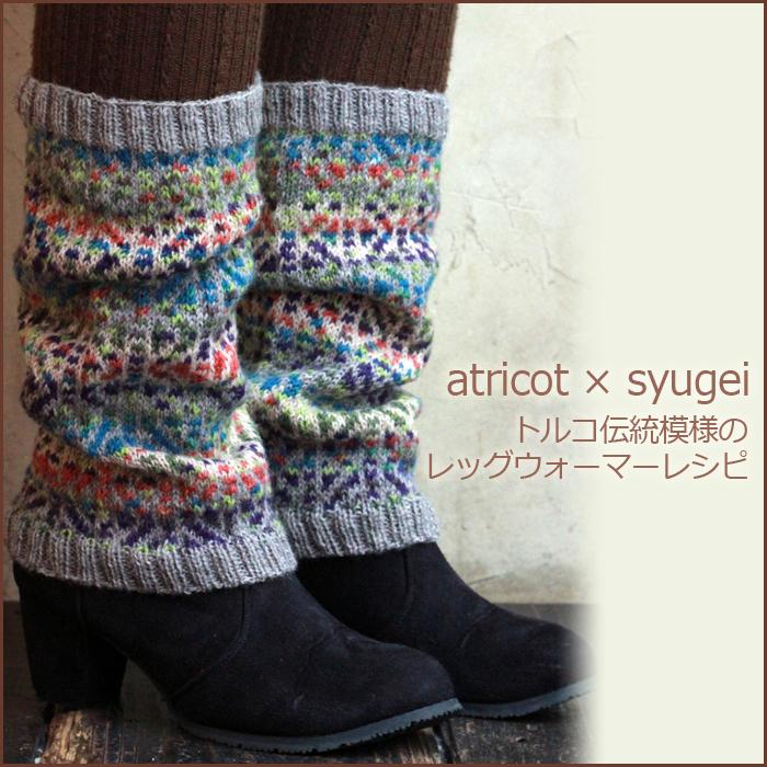 【028】atricot × syugei トルコ伝統模様のレッグウォーマーレシピ｜syugei｜03