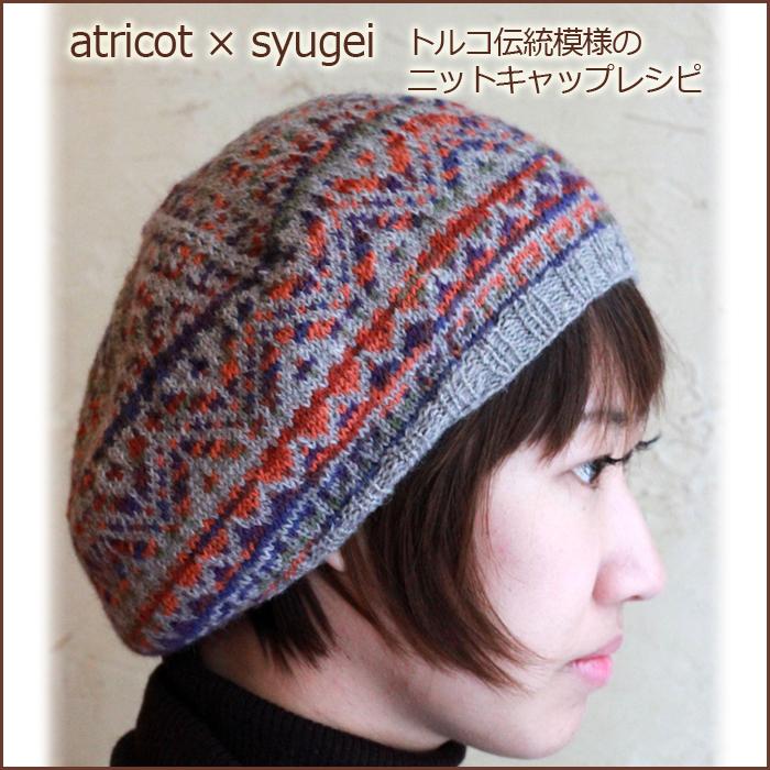 超希少繊維　QIVIUT キヴィアック　100% 手編み　ニット帽 031】atricot × syugei トルコ伝統模様のニットキャップレシピ : 竹