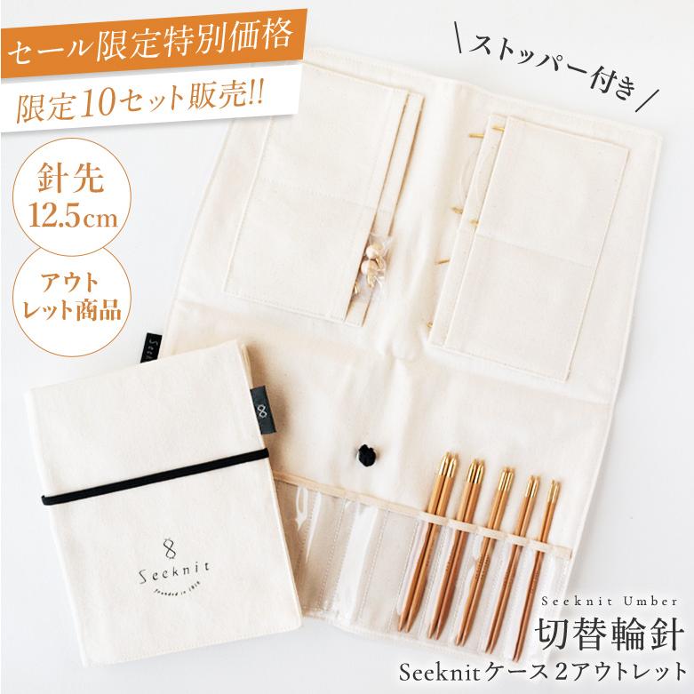セール限定特別価格！】Seeknit Umber 切替輪針セット（Umber 針先12.5  