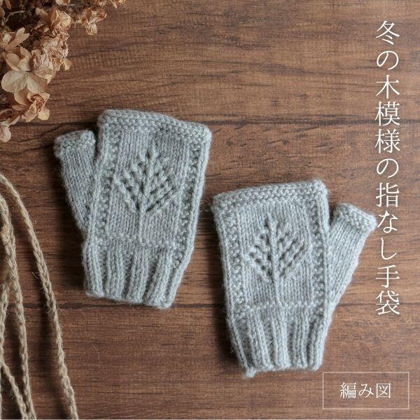 K-003】Kayo 冬の木模様の指なし手袋 レシピ 編み図 編み方 グローブ