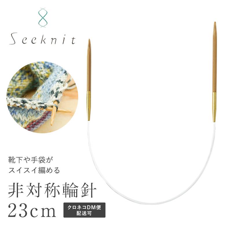 メーカー直売］Seeknit Umber 非対称輪針 G 23cm【0号、1号、2号、3号