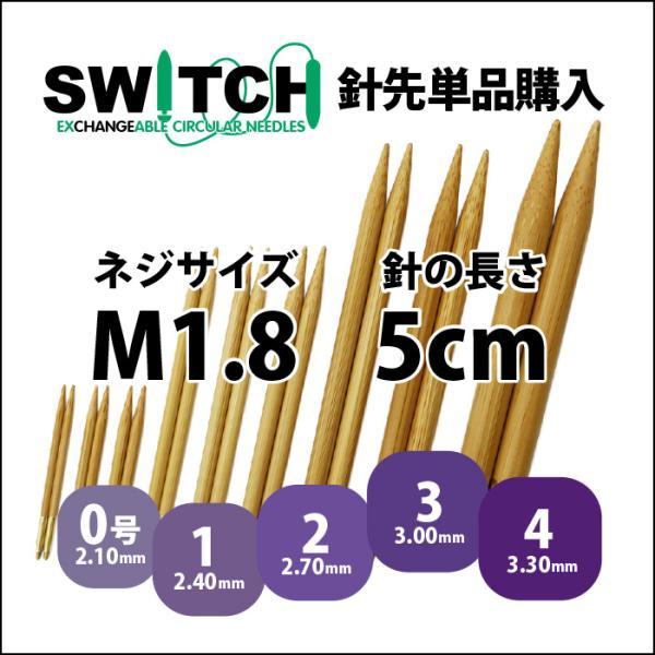 Seeknit Umber 切替輪針用針先 5cm M1.8 2本1組≪日本サイズ≫｜syugei｜02