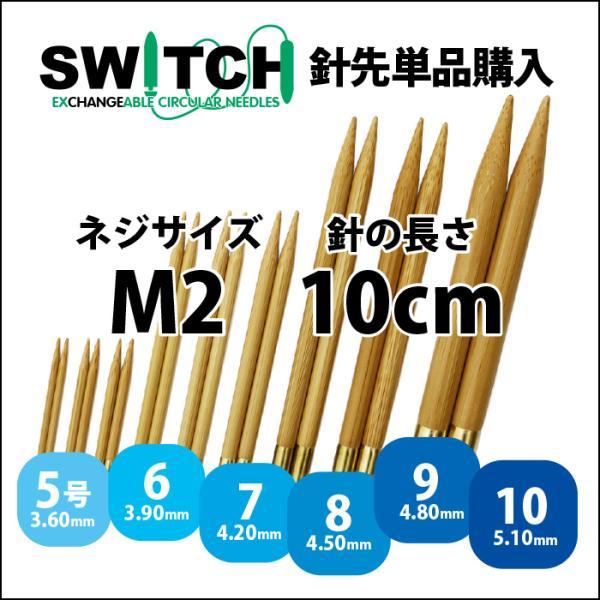 Seeknit Umber 切替輪針用針先 10cm M2 2本1組≪日本サイズ≫｜syugei｜02