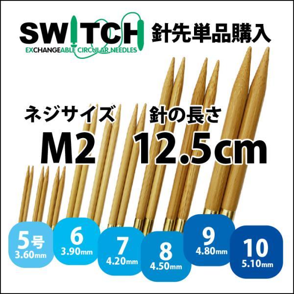 Seeknit Umber 切替輪針用針先 12.5cm M2 2本1組≪日本サイズ≫［5号、6号、7号］｜syugei｜02