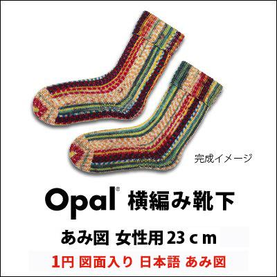 604 OPAL横編み靴下 最初の 図面入り日本語あみ図 誠実