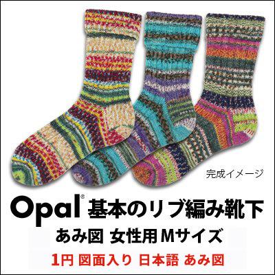 601 Opal基本のリブ編み靴下 無料図面入り日本語あみ図 Opal 007 601 竹あみ針と手芸用品のお店 趣芸 通販 Yahoo ショッピング