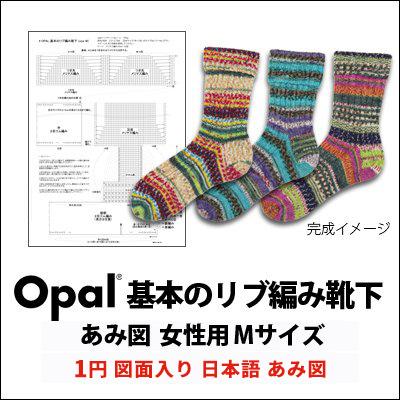 601 Opal基本のリブ編み靴下 無料図面入り日本語あみ図 Opal 007 601 竹あみ針と手芸用品のお店 趣芸 通販 Yahoo ショッピング