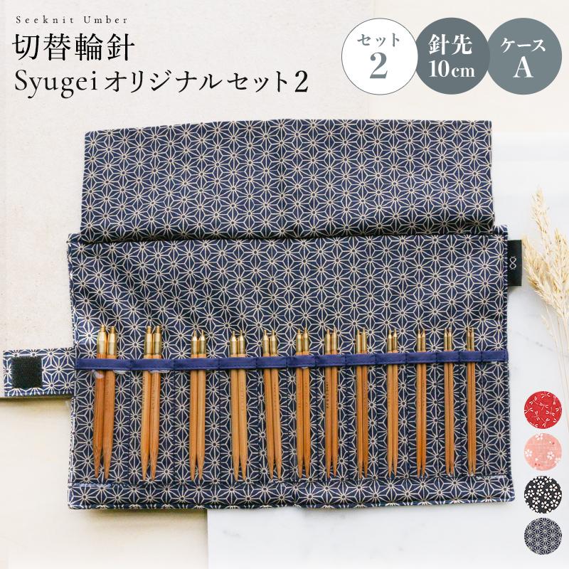 編針セット Seeknit Umber 切替輪針 Syugeiオリジナルセット[2 編針セット Seeknit Umber 切替輪針 Syugeiオリジナルセット[2