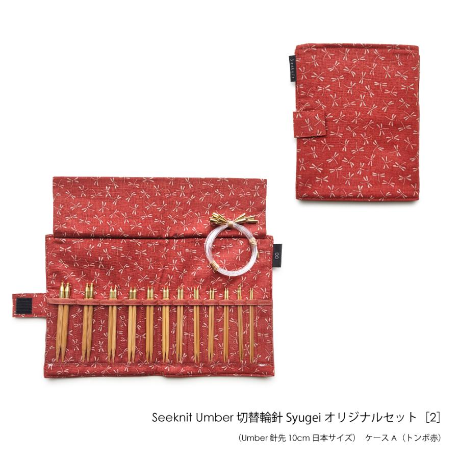 編針セット Seeknit Umber 切替輪針 Syugeiオリジナルセット[2 編針セット Seeknit Umber 切替輪針 Syugeiオリジナルセット[2