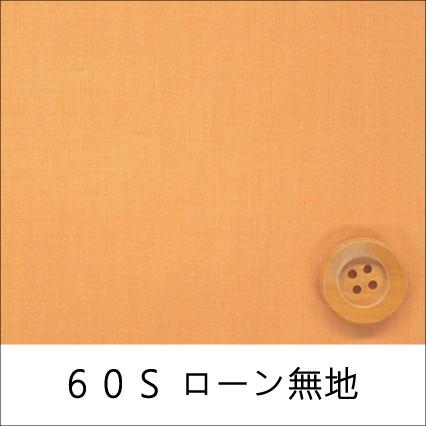 60Sローン無地　オレンジ（30cm以上10cm単位）｜syugeiyasan
