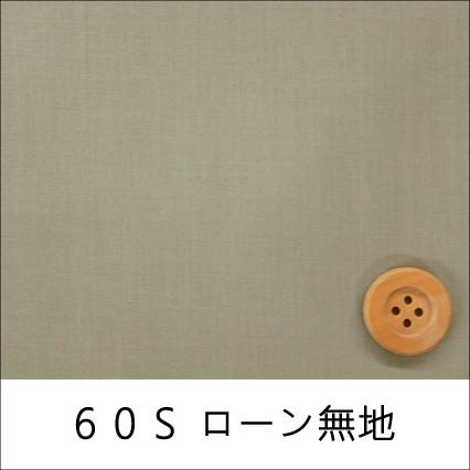 60Sローン無地　スモーキーグレー（30cm以上10cm単位）｜syugeiyasan