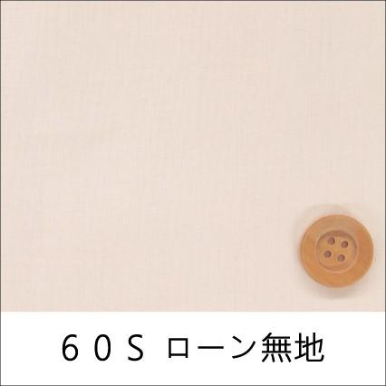 60Sローン無地　ライトピンク（30cm以上10cm単位）｜syugeiyasan