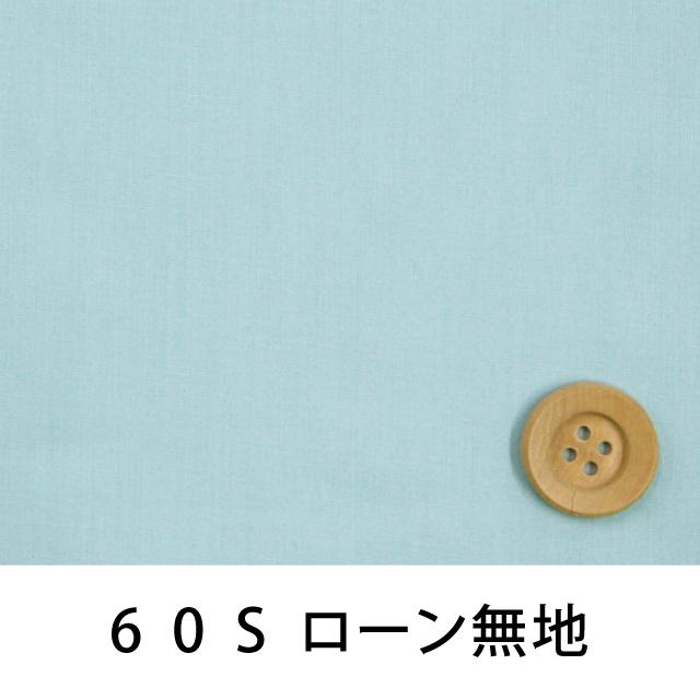 60Sローン無地　スモーキーブルー（30cm以上10cm単位）｜syugeiyasan