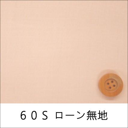 60Sローン無地　サーモンピンク（30cm以上10cm単位）｜syugeiyasan