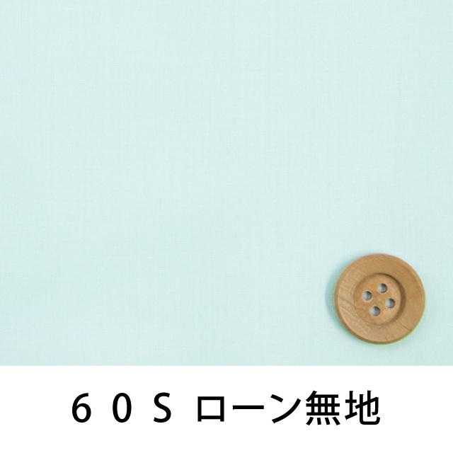 60Sローン無地　ライトブルー（30cm以上10cm単位）｜syugeiyasan