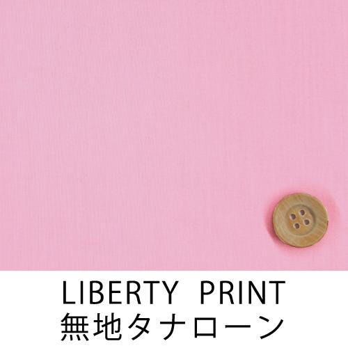 リバティ タナローン 可愛いです!!! ピンク系 リバティプリント 無地タナローン【30cm以上10cm単位】（Pink