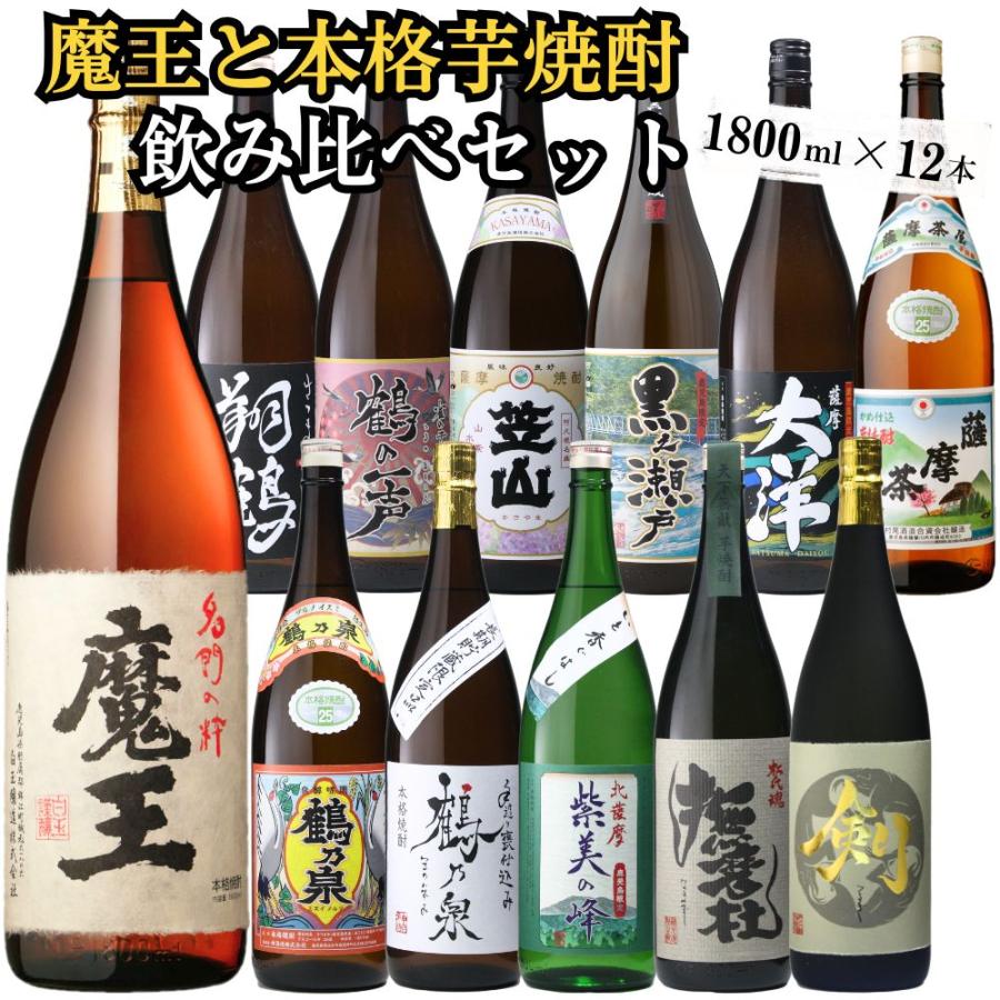 魔王 芋焼酎 飲み比べセット 1800ml×12本 鹿児島 父の日 ギフト 誕生日