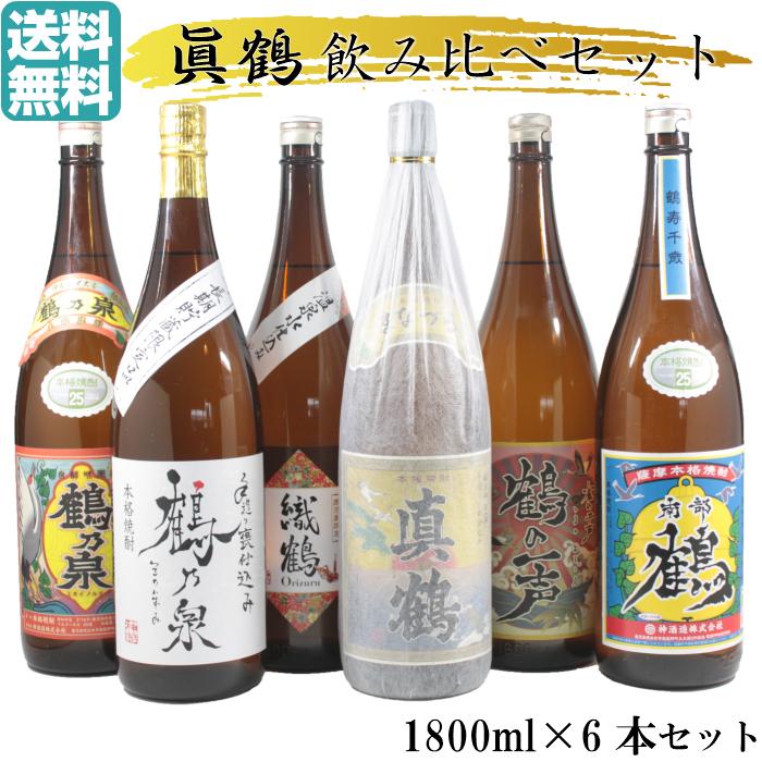 芋焼酎 飲み比べ 1800ml×6本 鶴セット 真鶴 鶴乃泉 南部鶴 手造り鶴乃  