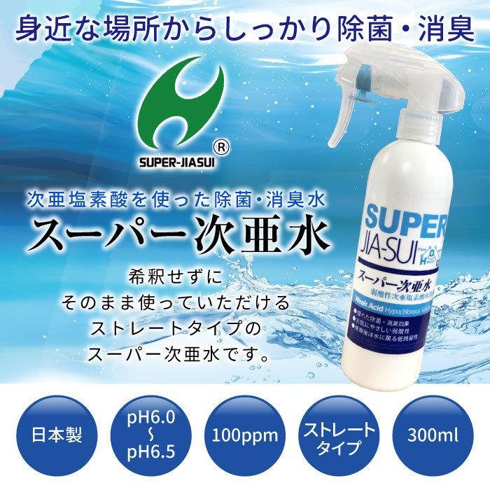 スーパー次亜水（100ppm）300mL 3本 弱酸性次亜塩素酸水 次亜塩素酸水