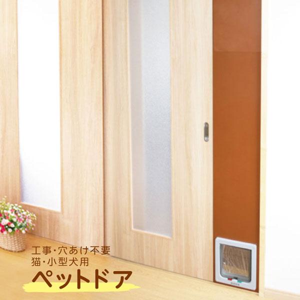 ペットドア キャットドア ドア 引き戸 出入り口 ペットスルー
