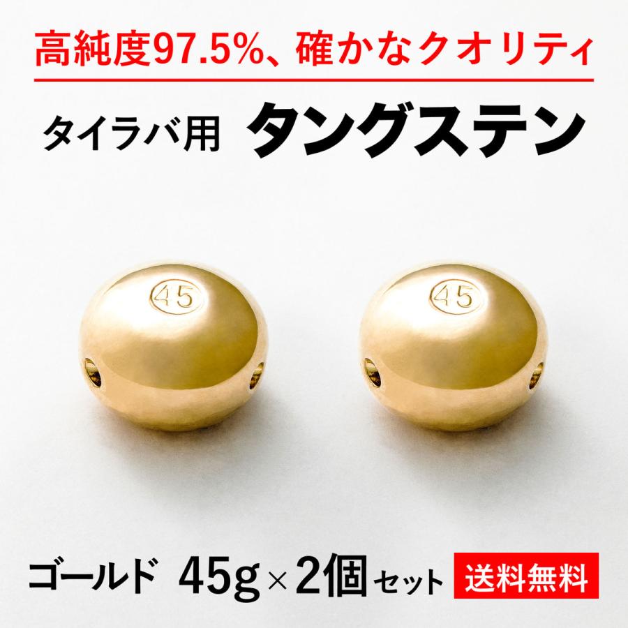 タイラバ タングステンヘッド 45g 金2個 送料無料 高品質純度97.5