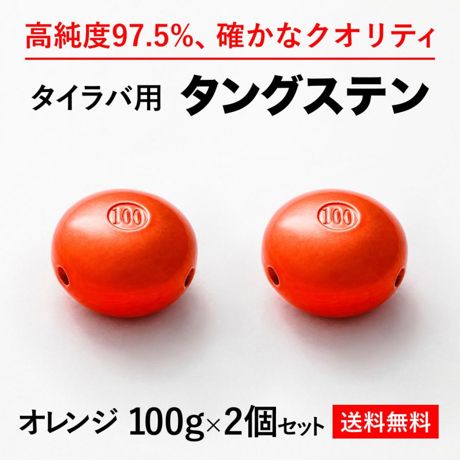 ブランド品 タイラバ タングステンヘッド 100g オレンジ2個 送料