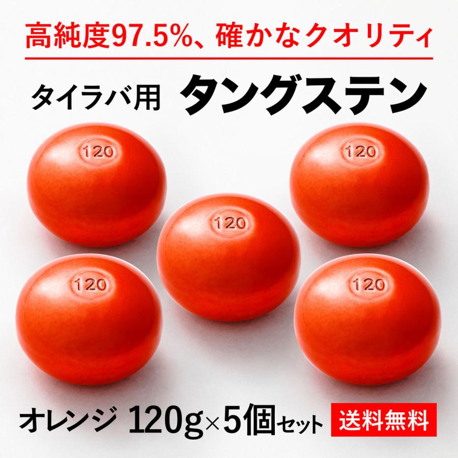 タイラバ タングステンヘッド 120g オレンジ5個 送料無料 高品質純度97.5％ シンカー オモリ 鯛ラバ 誘導式 タイラバヘッド たいらば