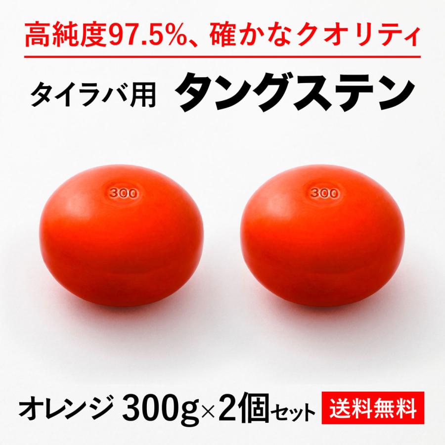 タイラバ タングステンヘッド 300g オレンジ2個　送料無料 高品質純度97.5％ 保護チューブ付 シンカー オモリ 鯛ラバ  誘導式 タイラバヘッド｜syumi-fis