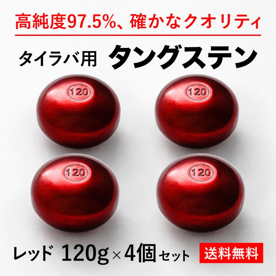 タイラバ タングステンヘッド 120g 赤4個 送料無料 高品質純度97.5