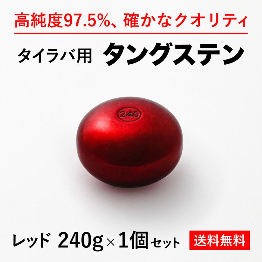 タイラバヘッド　タングステン タイラバ タングステンヘッド 240g 赤1個 送料無料 高品質純度97.5