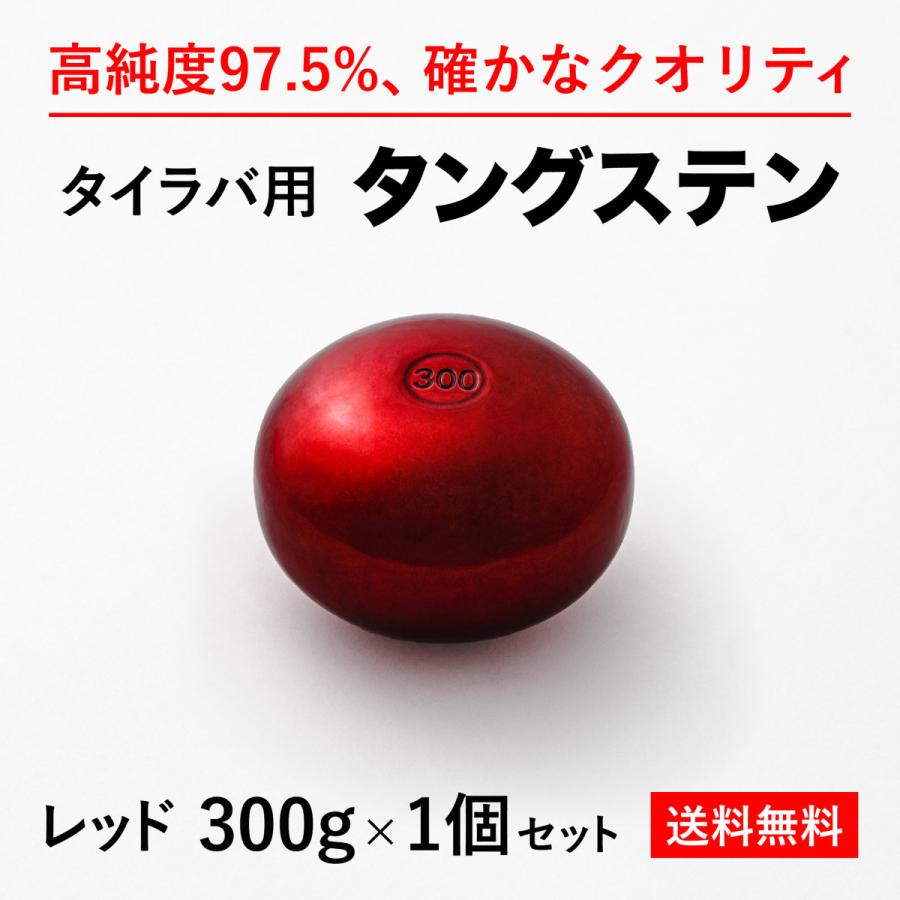 タイラバ タングステンヘッド 300g 赤1個 送料無料 高品質純度 タイラバ タングステンヘッド 300g 赤1個 送料無料 高品質純度