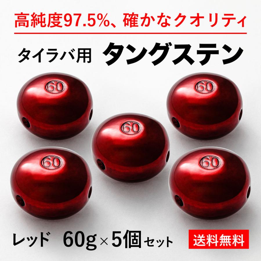 タイラバ タングステンヘッド 60g 赤5個 送料無料 高品質純度 タイラバ タングステンヘッド 60g 赤5個 送料無料 高品質純度