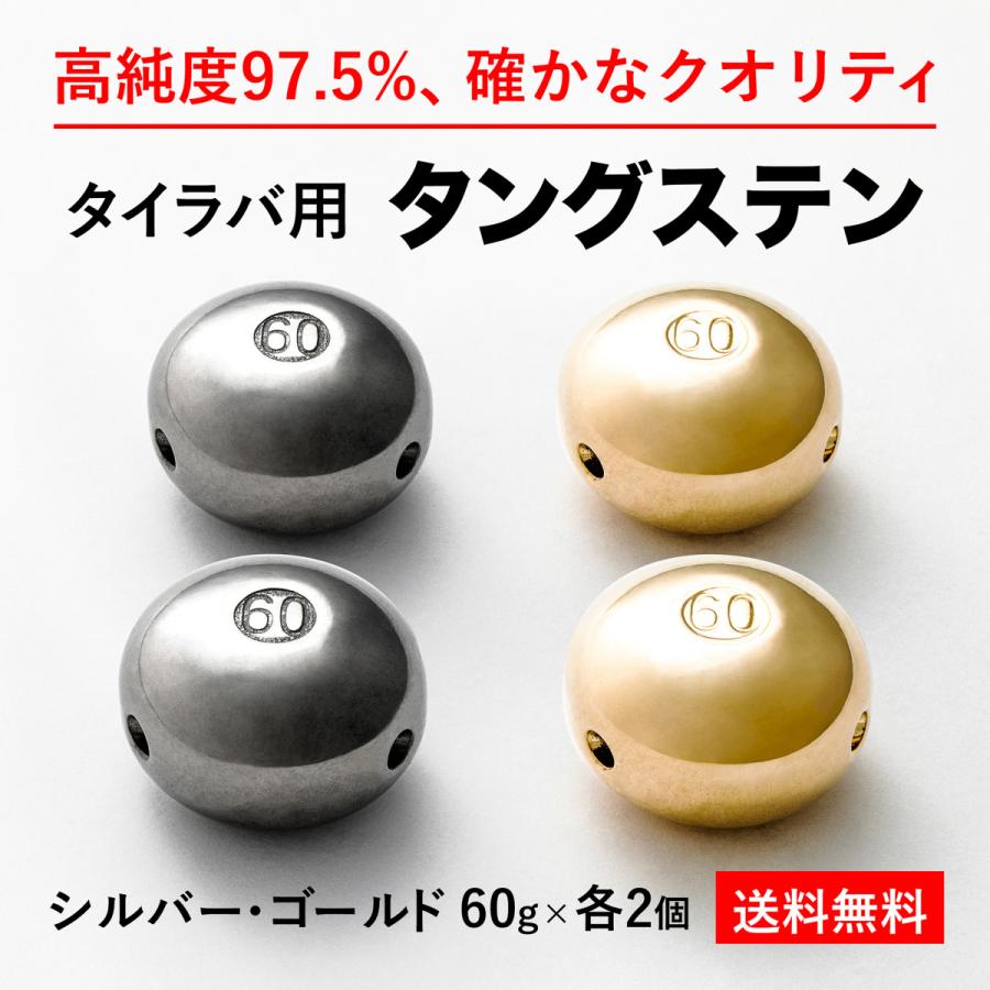 タイラバ タングステンヘッド 60g 金銀 各2個 計4個 送料無料 高品質