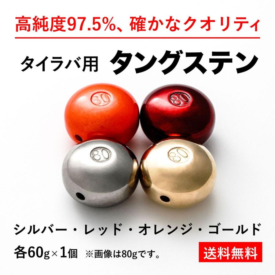 タイラバ タングステンヘッド 60g 金銀赤オレンジ 4種 各1個 送料無料