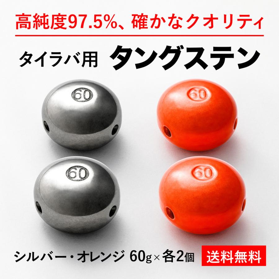 タイラバ タングステンヘッド 60g オレンジ銀 各2個 計4個 送料無料 高