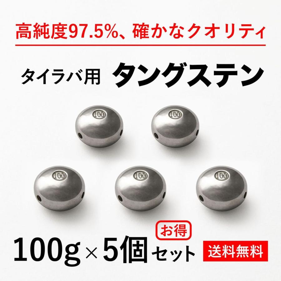 タイラバ タングステンヘッド 100g 5個 送料無料 高品質純度97.5 タイラバ タングステンヘッド 100g 5個 送料無料 高品質純度97.5