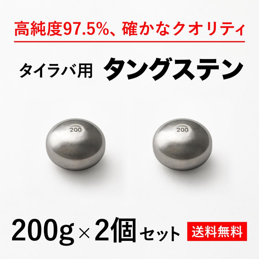 タイラバ タングステンヘッド 200g 2個 送料無料 高品質純度97.5