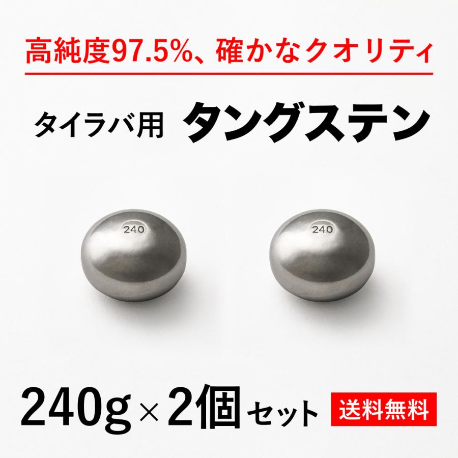 タイラバ タングステンヘッド 240g 2個　送料無料 高品質純度97.5％ 保護チューブ付 シンカー オモリ 鯛ラバ  誘導式 タイラバヘッド｜syumi-fis