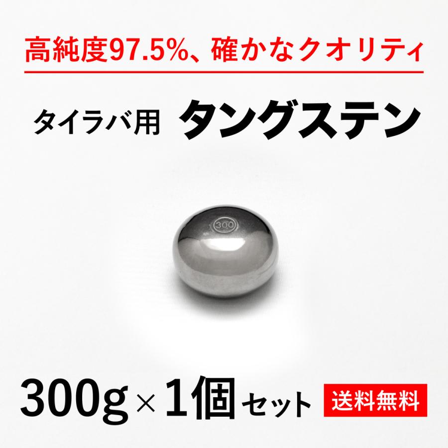 タイラバ タングステンヘッド 300g 1個 送料無料 高品質純度97.5% 保護チューブ付 シンカー オモリ 鯛ラバ 誘導式 タイラバヘッド : ytg300-1 : 趣味の釣具 - 通販 - Yahoo!ショッピング タイラバ タングステンヘッド 300g 1個 送料無料 高品質純度97.5% 保護チューブ付 シンカー オモリ 鯛ラバ 誘導式 タイラバヘッド : ytg300-1 : 趣味の釣具 - 通販 - Yahoo!ショッピング