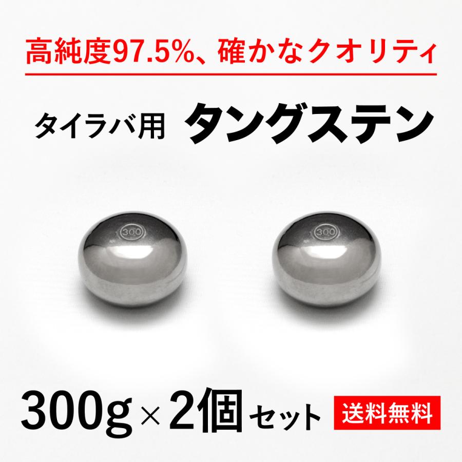 タイラバ タングステンヘッド 300g 2個　送料無料 高品質純度97.5％ 保護チューブ付 シンカー オモリ 鯛ラバ 誘導式 タイラバヘッド