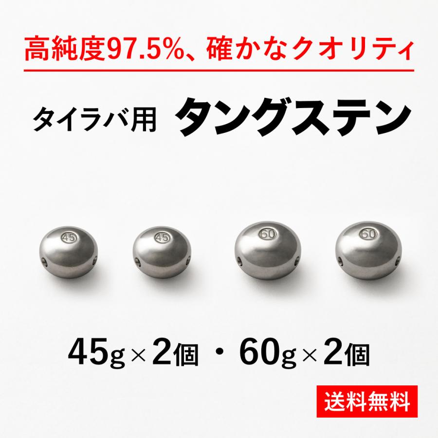 タイラバ タングステンヘッド 送料無料 よく使う4個セット 45g2個+60g2