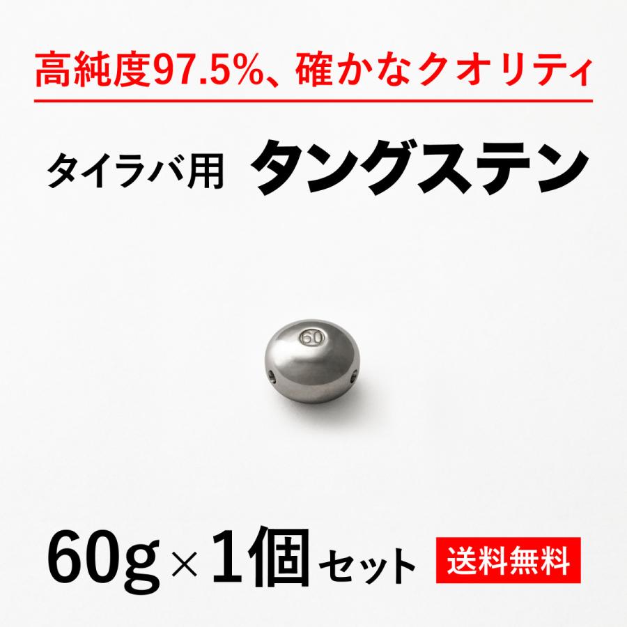 タングステン　タイラバヘッド　プレーン　60g 6個　専用出品 タイラバ タングステンヘッド 60g バラ売り 送料無料 高品質純度