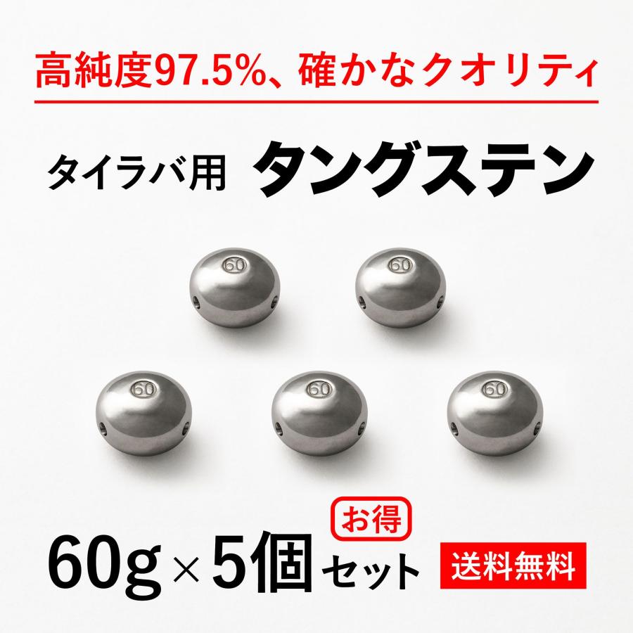 タイラバ タングステンヘッド 60g 5個　送料無料 ランキング1位達成 高品質純度97.5％ シンカー オモリ 鯛ラバ 誘導式 : ytg60-5  : 趣味の釣具 - 通販 - Yahoo!ショッピング