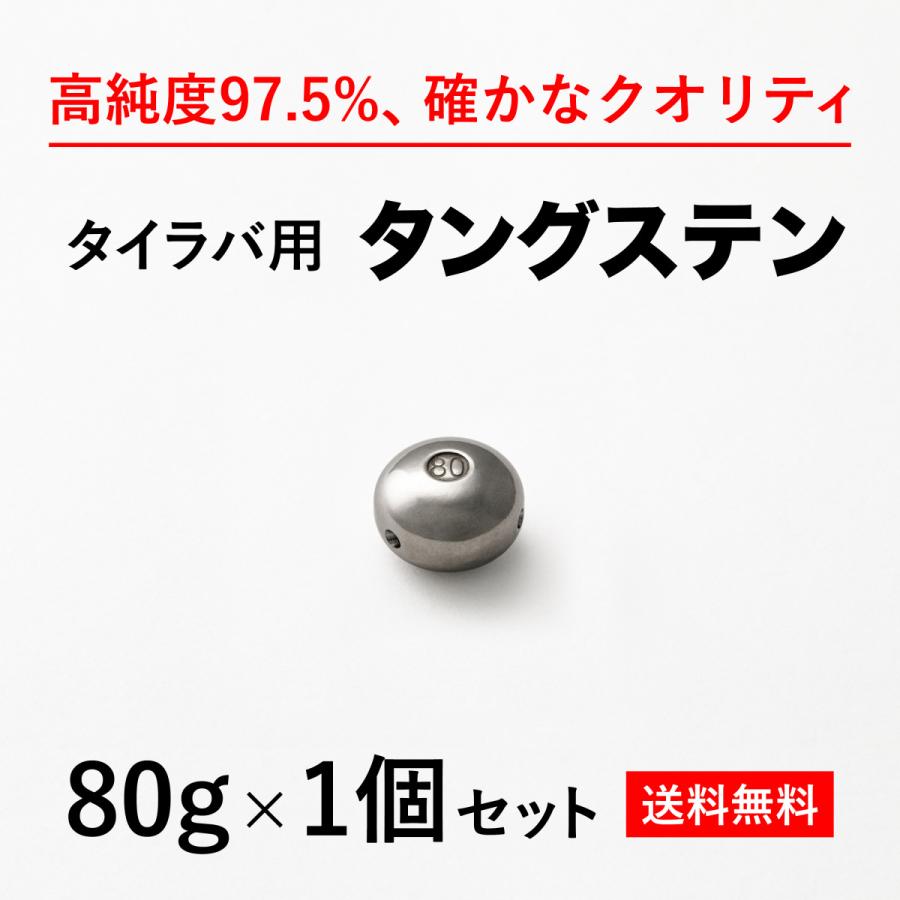 タイラバ タングステンヘッド 80g バラ売り 送料無料 高品質純度97.5