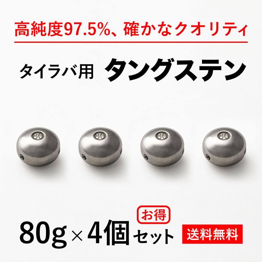 タイラバ タングステンヘッド 80g 4個 送料無料 ランキング1位達成 高