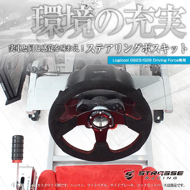 STRASSE ロジクール G923/G29専用ステアリングボス ハンドルボス STRASSE ロジクール G923/G29専用ステアリングボス ハンドルボス
