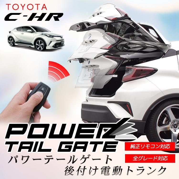 Toyota C Hr対応 後付け電動トランク 電動バックドアキット リアゲート パワーテールゲート 車用品 カー用品 オートパーツ Chr17 Trunk シュミコレ 通販 Yahoo ショッピング