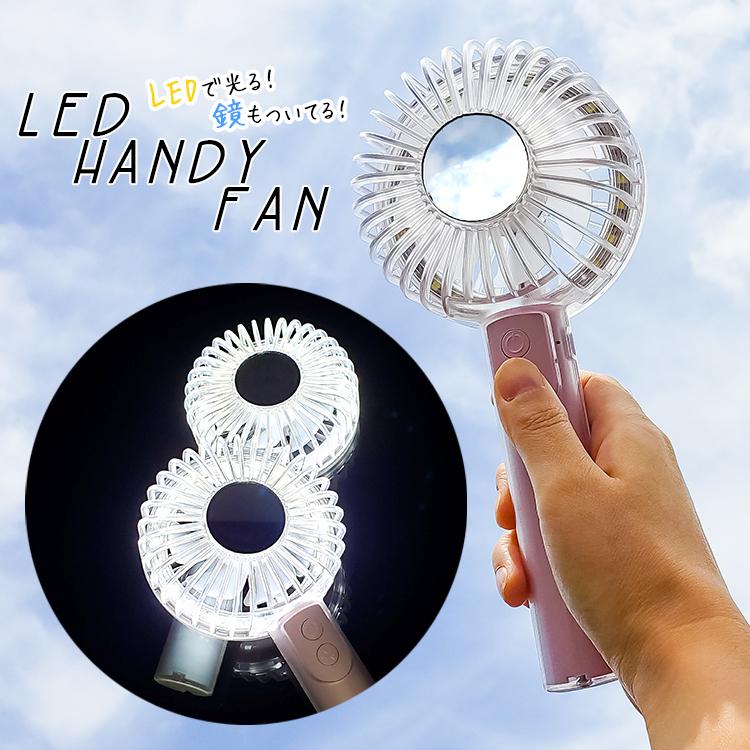 USBハンディファン LEDランプ付き ポータブル扇風機 ハンディファン ミラー付き LEDが光る 卓上 USB