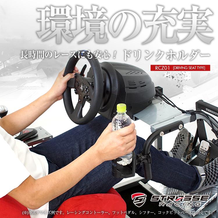 STRASSE RCZ01用 ドリンクホルダー台単品 クランプ式アイテムが使える