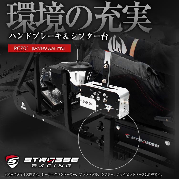 STRASSE RCZ01/RCZ02専用 ハンドブレーキ＆シフター台[単品 